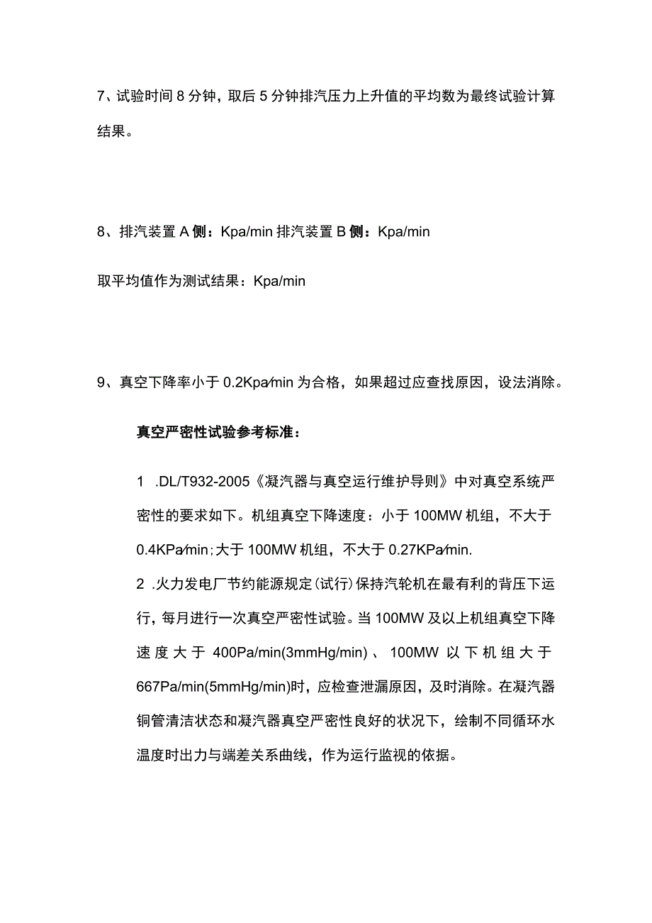 凝汽式汽轮机真空严密性试验.docx_第3页