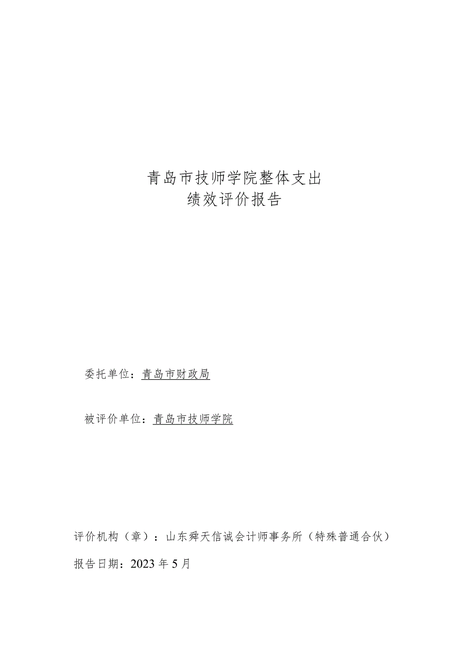 青岛市技师学院整体支出绩效评价报告.docx_第1页