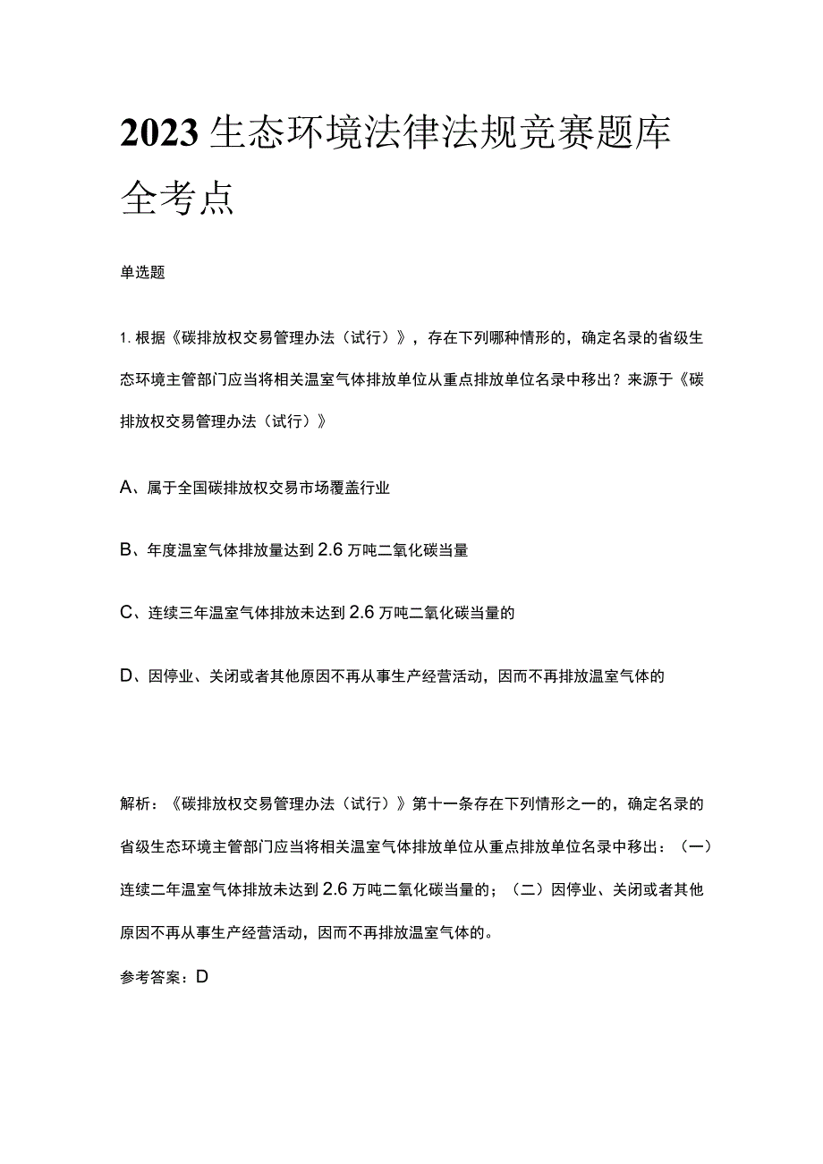 2023生态环境法律法规竞赛题库全考点.docx_第1页