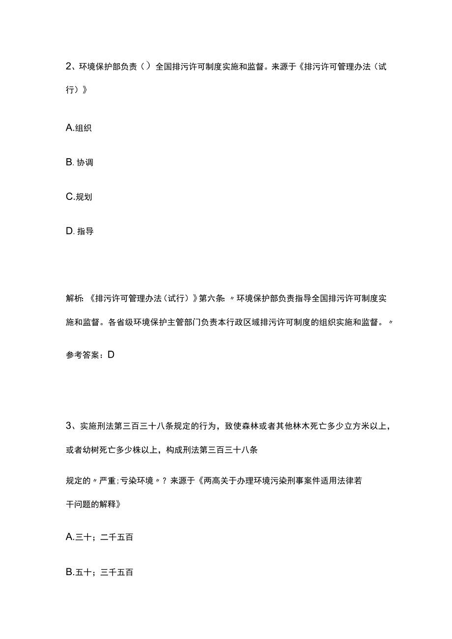 2023生态环境法律法规竞赛题库全考点.docx_第2页