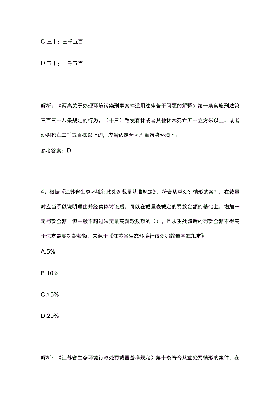 2023生态环境法律法规竞赛题库全考点.docx_第3页