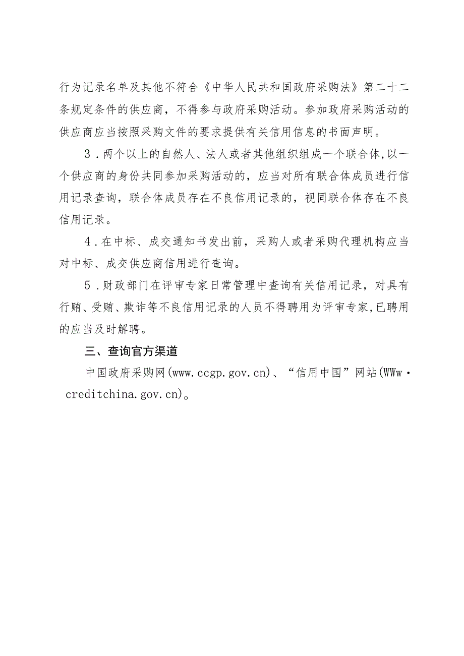 关于明确在政府采购活动中使用信用记录.docx_第2页