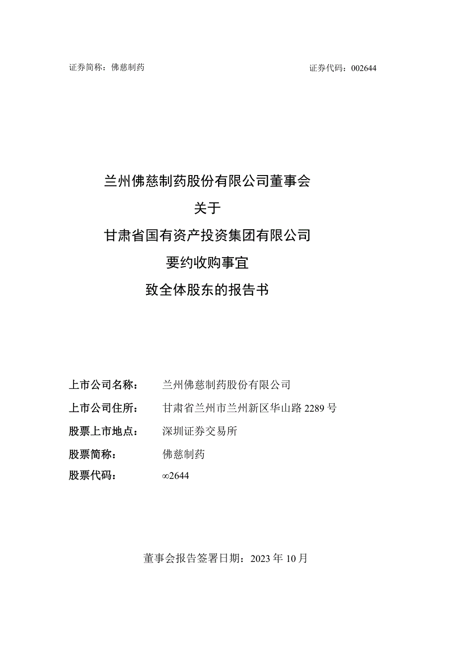 佛慈制药：董事会关于甘肃省国有资产投资集团有限公司要约收购事宜致全体股东的报告书.docx_第1页