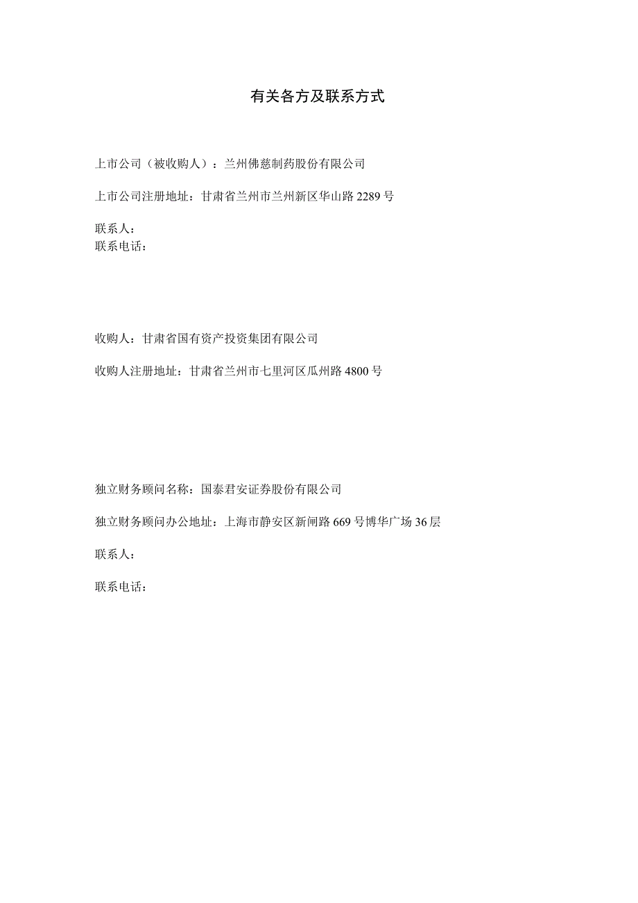 佛慈制药：董事会关于甘肃省国有资产投资集团有限公司要约收购事宜致全体股东的报告书.docx_第2页