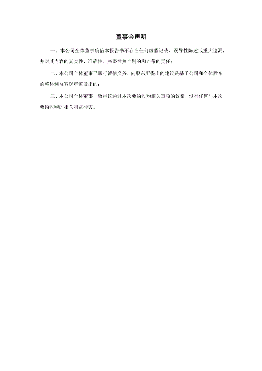 佛慈制药：董事会关于甘肃省国有资产投资集团有限公司要约收购事宜致全体股东的报告书.docx_第3页