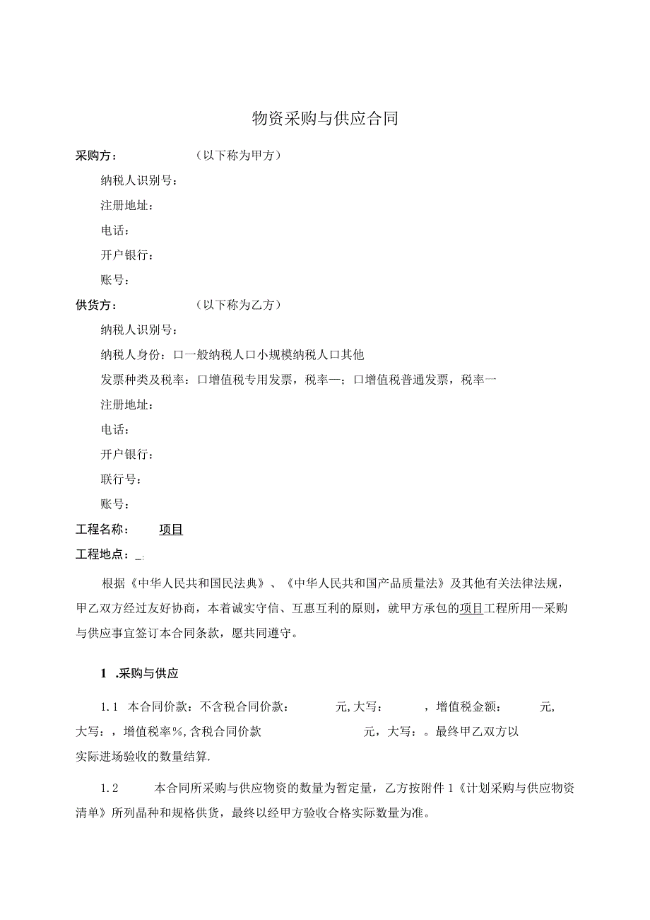 2023年度实体物资合同范本.docx_第2页