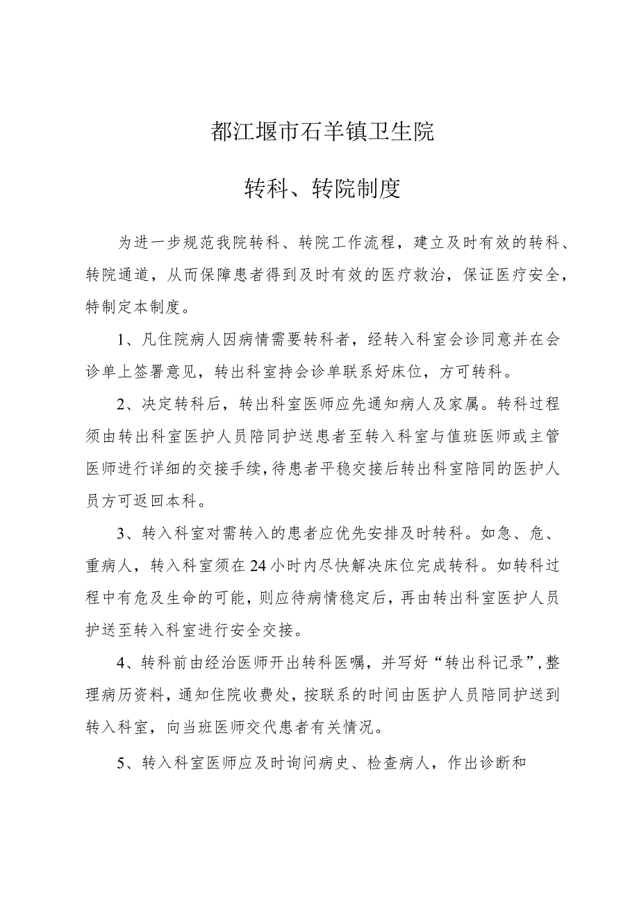 都江堰市石羊镇卫生院转科、转院制度.docx_第1页