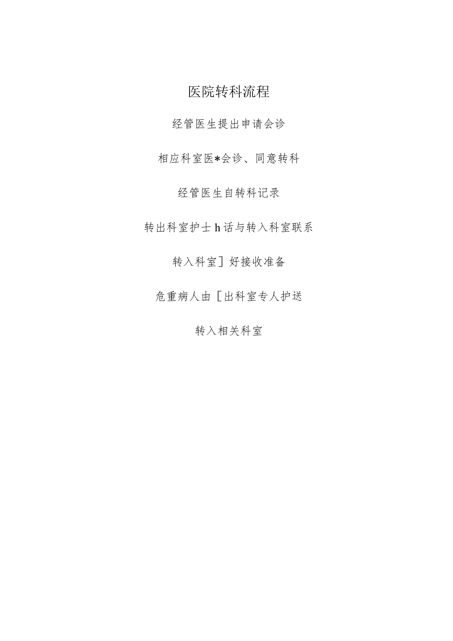 都江堰市石羊镇卫生院转科、转院制度.docx_第3页