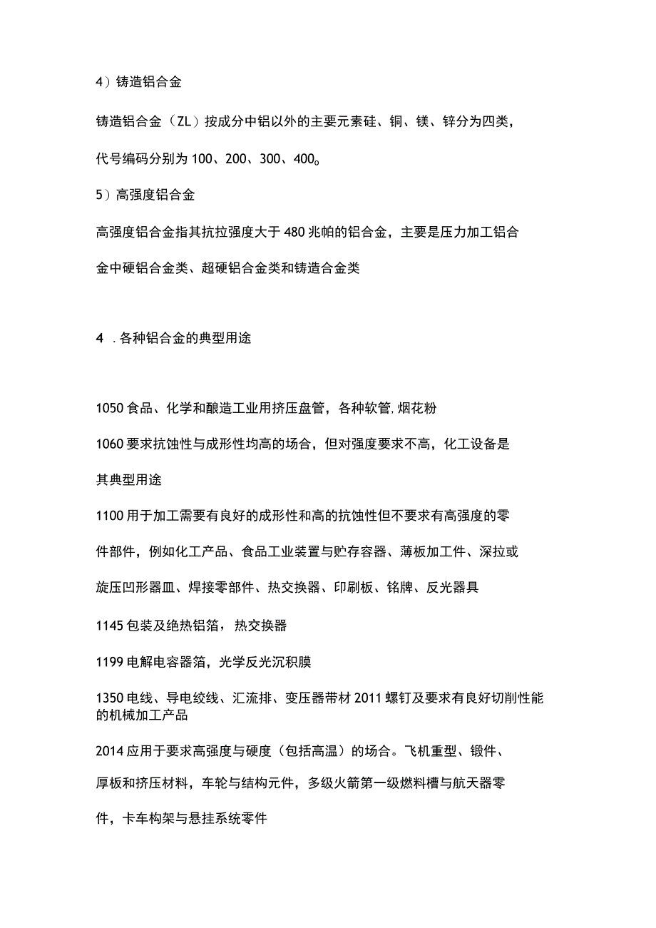 常用铝合金的分类、牌号、用途、命名和加工工艺.docx_第3页