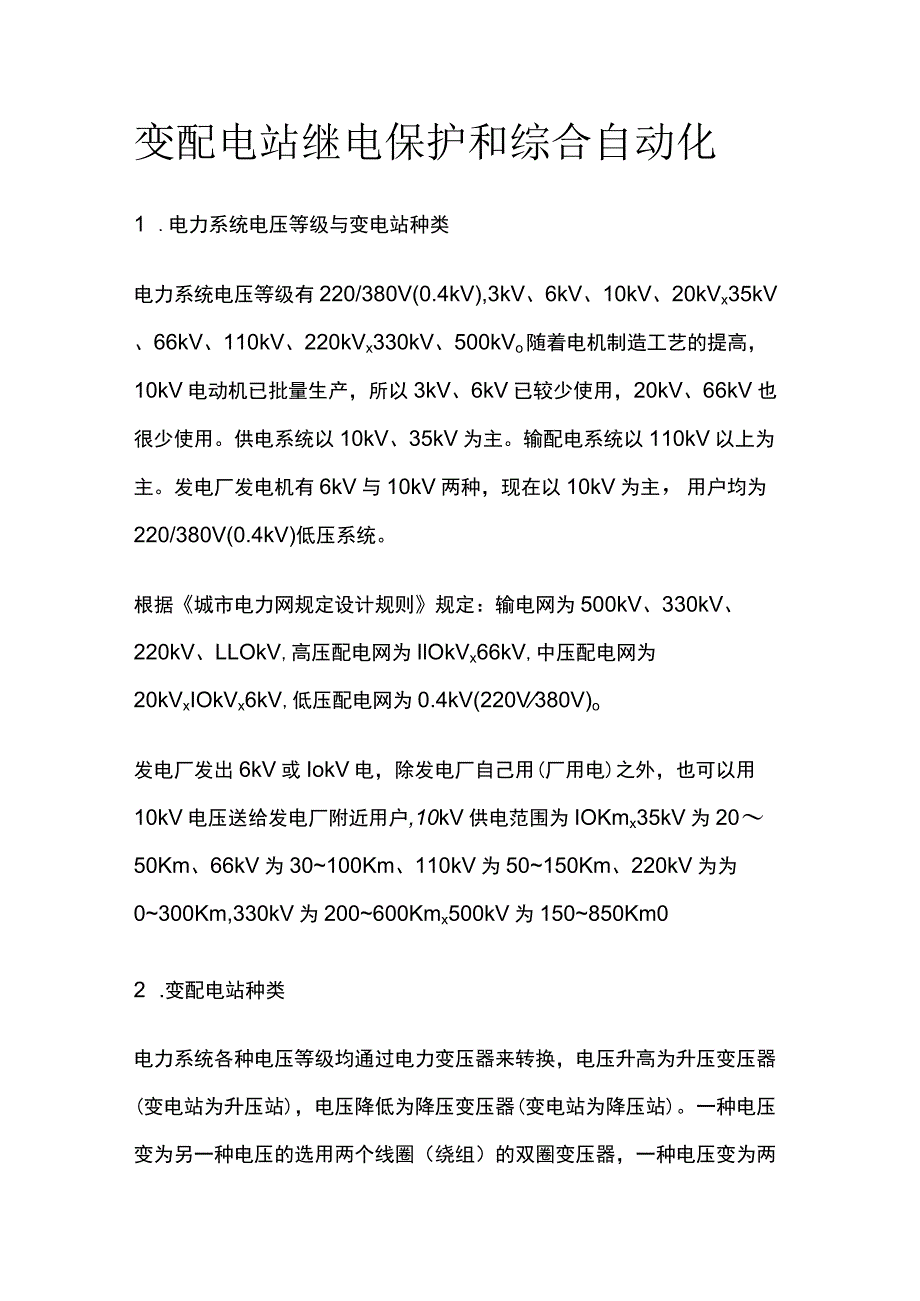 变配电站继电保护和综合自动化.docx_第1页