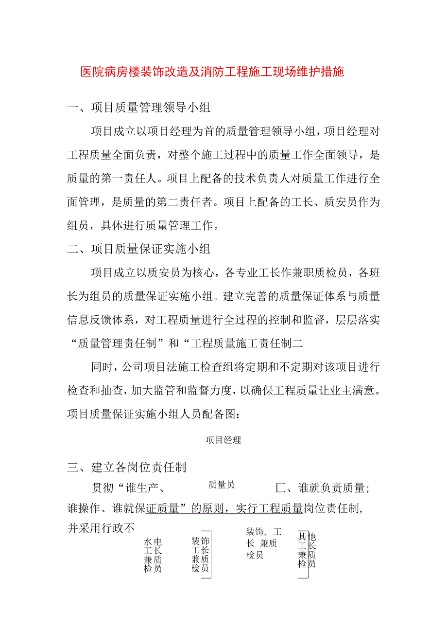 医院病房楼装饰改造及消防工程施工现场维护措施.docx_第1页