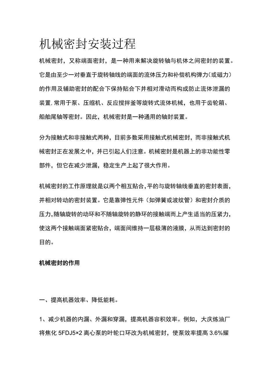 机械密封安装过程.docx_第1页