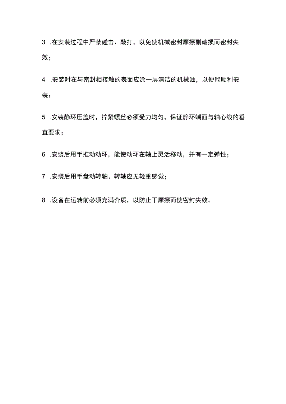 机械密封安装过程.docx_第3页