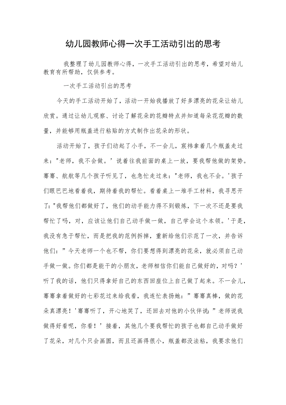 幼儿园教师心得一次手工活动引出的思考范本.docx_第1页