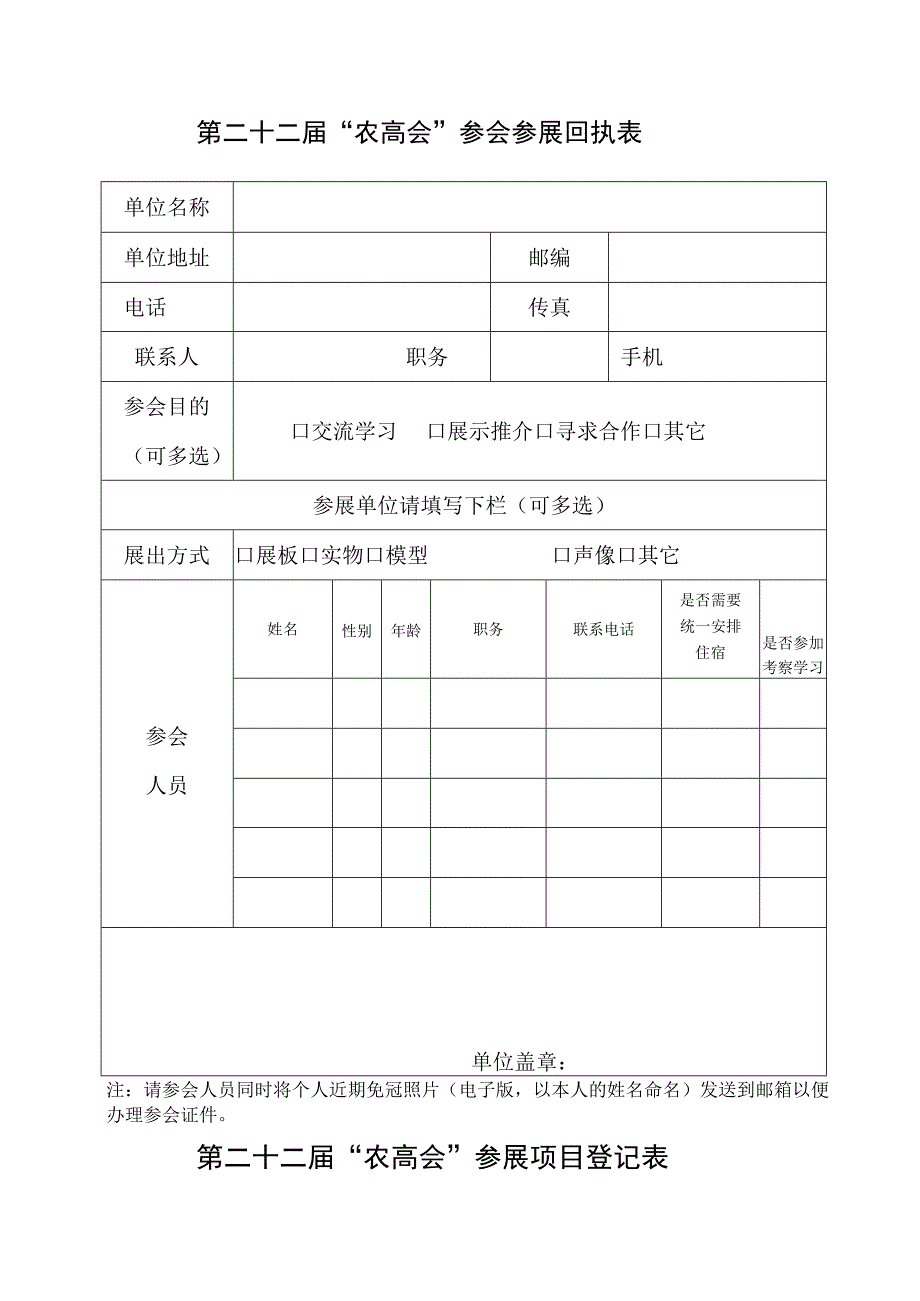 第二十二届“农高会”参会参展回执表.docx_第1页