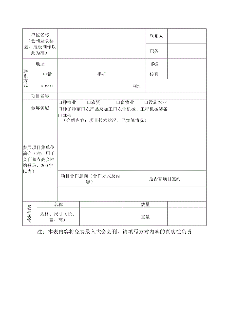 第二十二届“农高会”参会参展回执表.docx_第2页