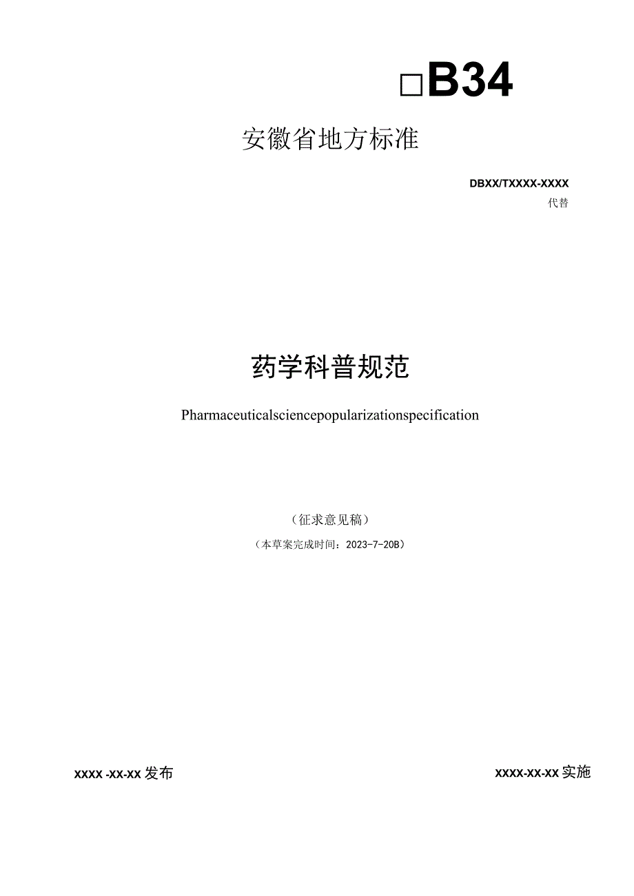 药学科普规范.docx_第1页