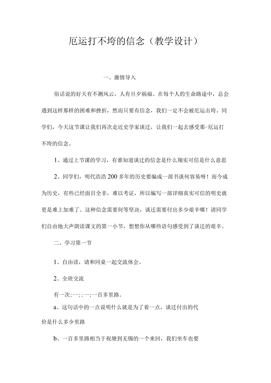 最新整理厄运打不垮的信念（教学设计）.docx_第1页