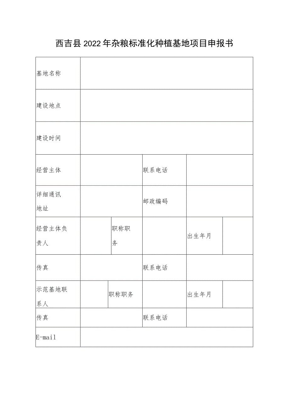 西吉县2022年杂粮标准化种植基地项目申报书.docx_第3页