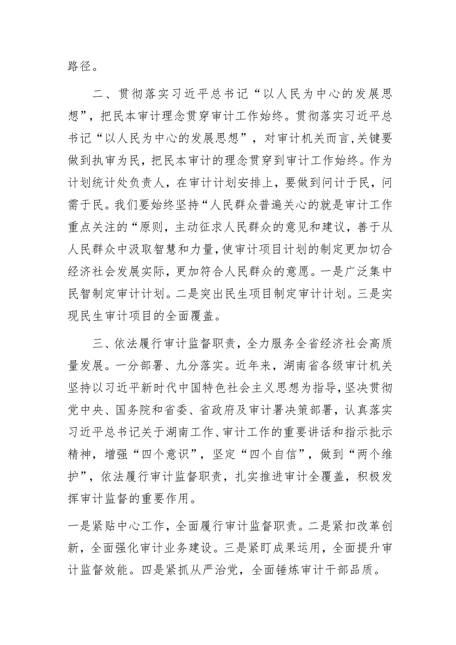 审计部门“以学铸魂践忠诚”主题教育专题研讨交流发言3篇.docx_第2页