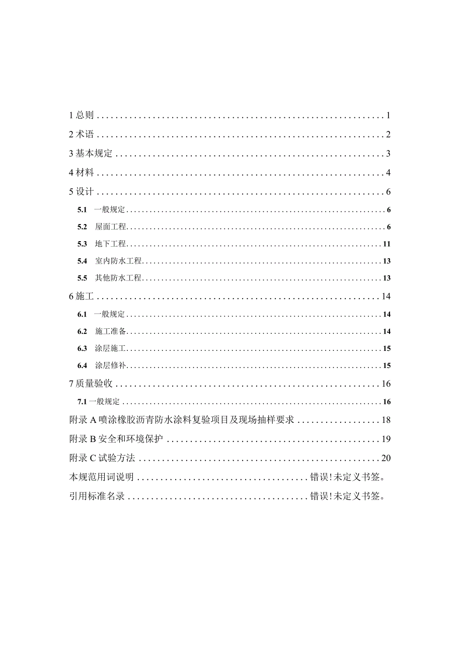 2020喷涂橡胶沥青防水涂料应用技术规程.docx_第2页