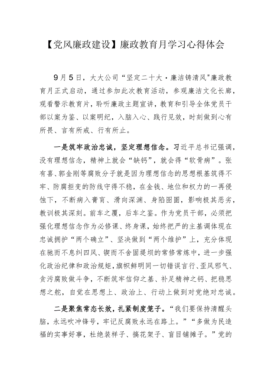 【党风廉政建设】廉政教育月学习心得体会.docx_第1页