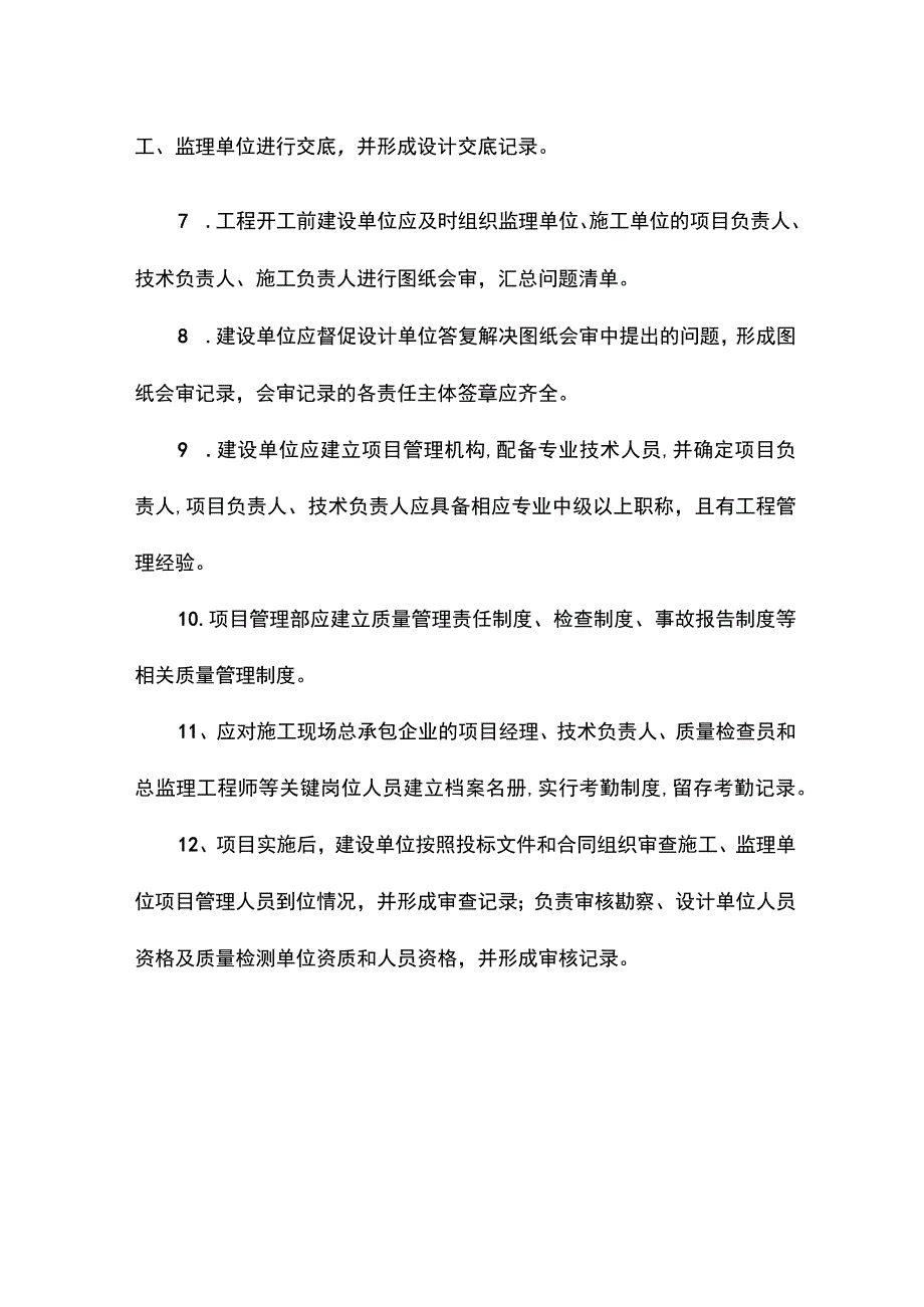 建设单位质量管理.docx_第2页