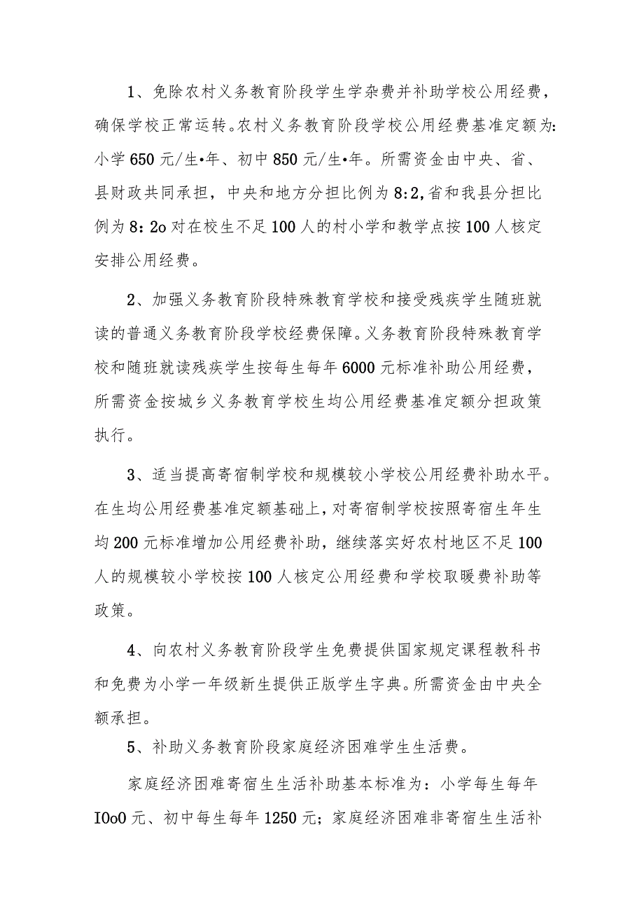 2023年义务教育经费保障实施方案（含城乡义务教育“两免一补”政策）.docx_第2页