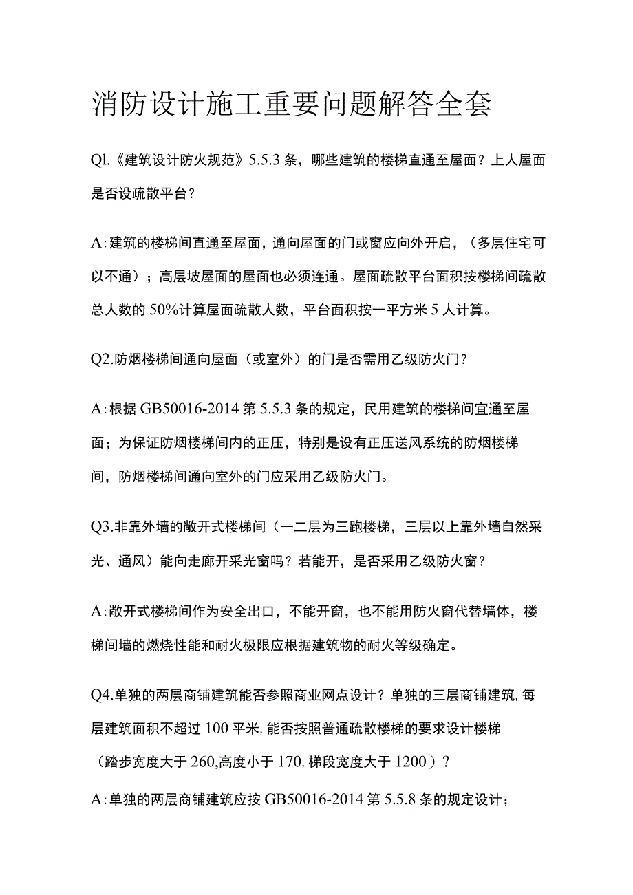 消防设计施工重要问题解答全套.docx_第1页