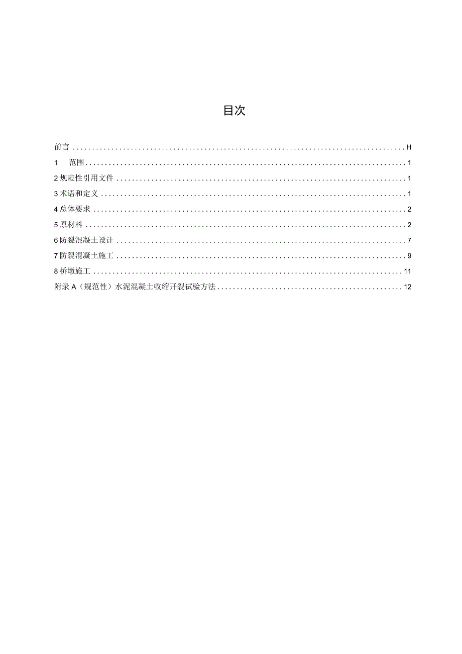 桥梁薄壁高墩混凝土施工技术规范.docx_第3页