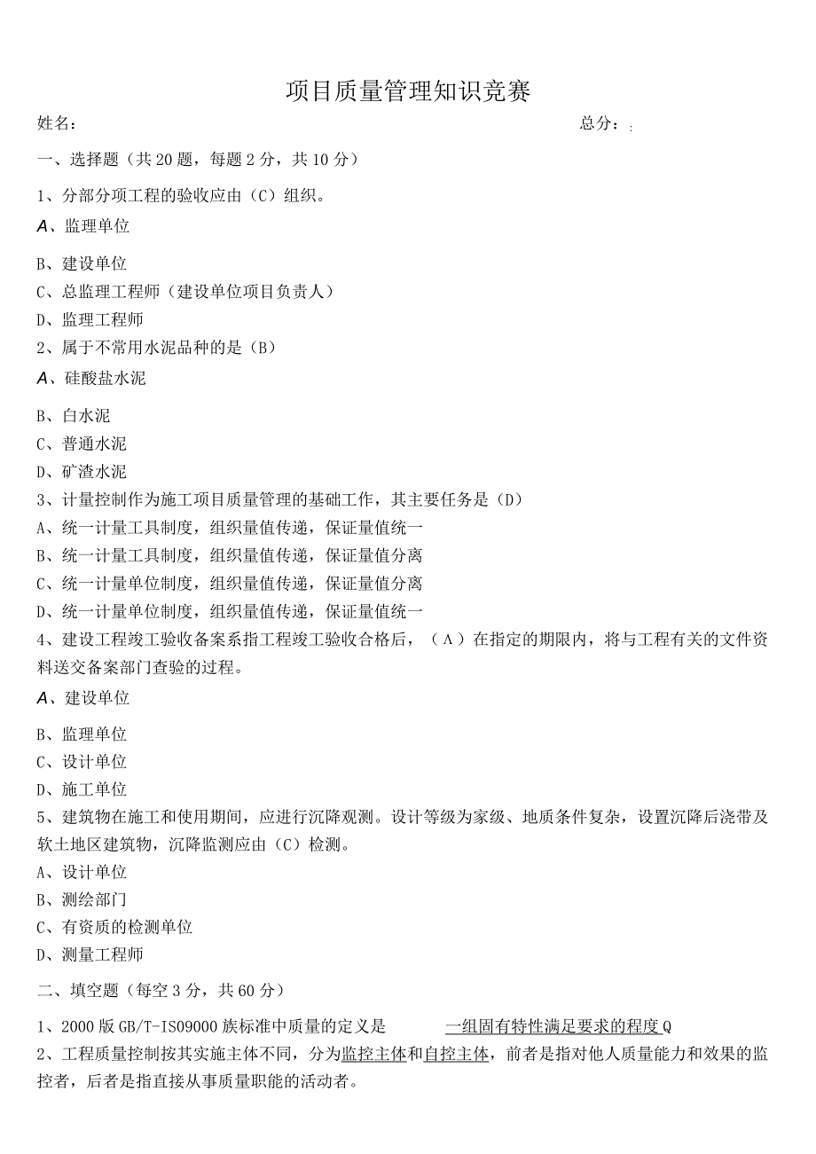 工程质量管理知识竞赛试题.docx_第1页