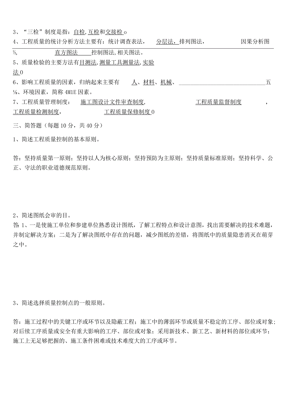 工程质量管理知识竞赛试题.docx_第2页