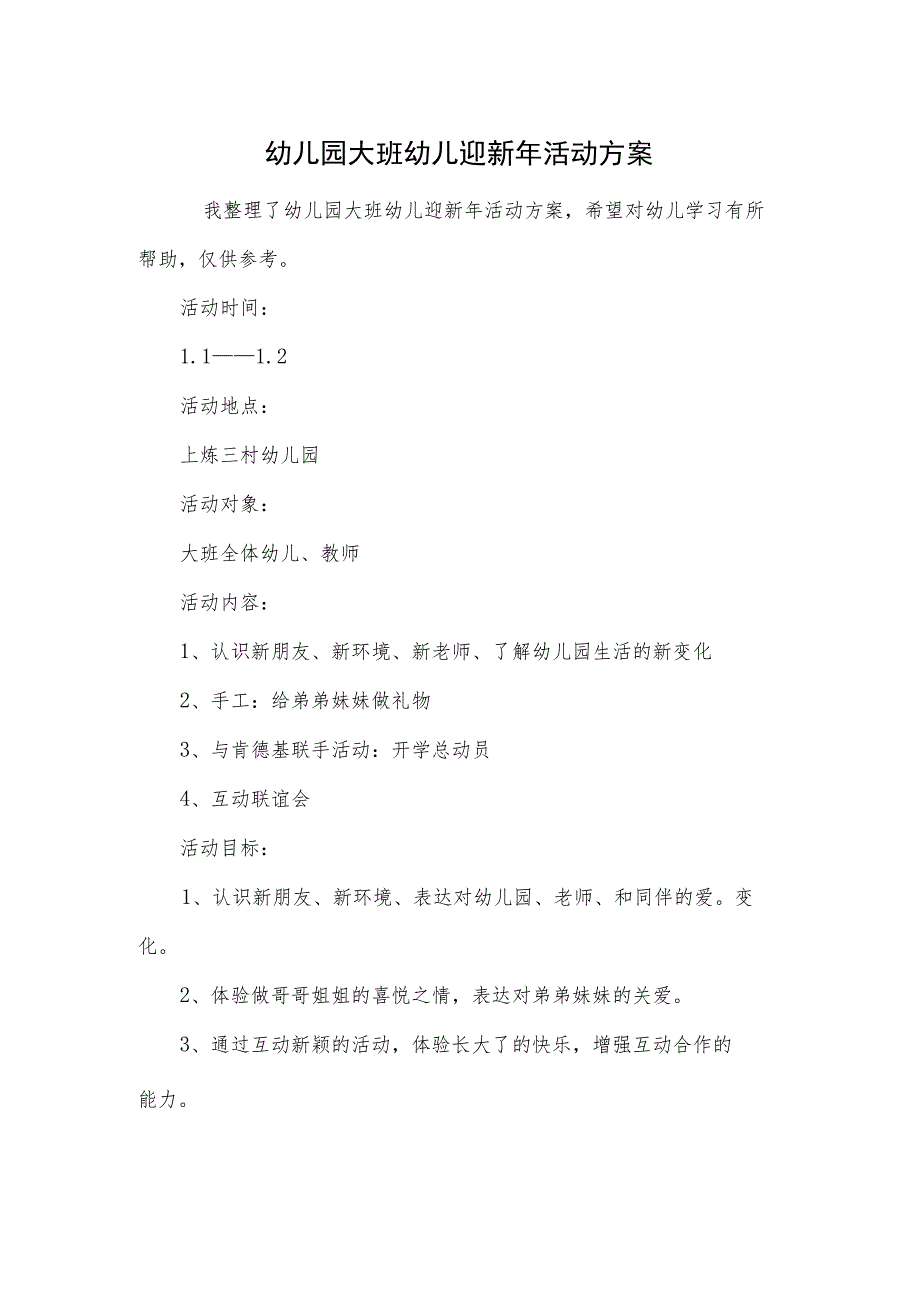 幼儿园大班幼儿迎新年活动方案.docx_第1页