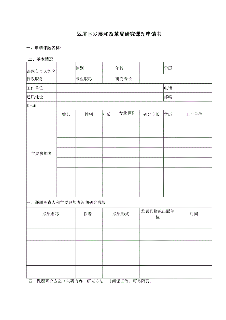 翠屏区发展和改革局研究课题申请书.docx_第1页