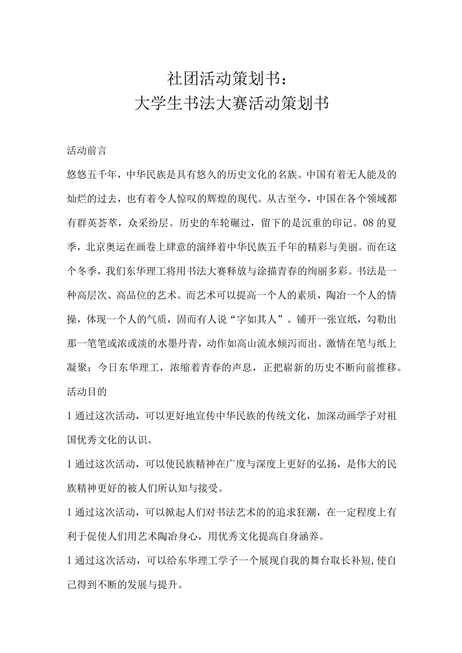 大学社团活动策划书参考范本精选5篇.docx_第1页