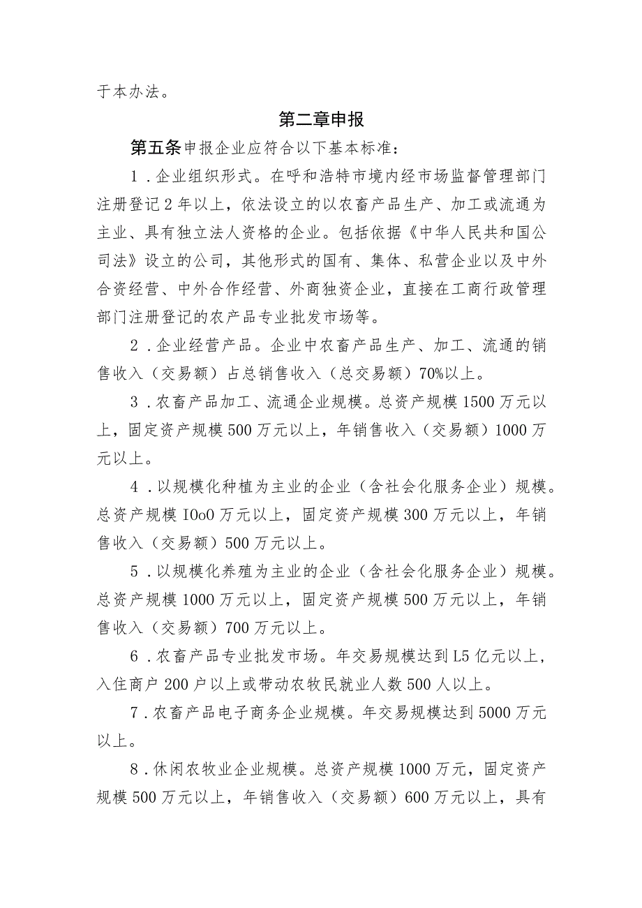 呼和浩特市农牧业产业化重点龙头企业认定和运行监测管理办法（征求意见稿）.docx_第2页