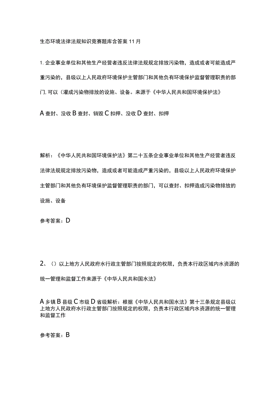 生态环境法律法规知识竞赛题库含答案11月.docx_第1页