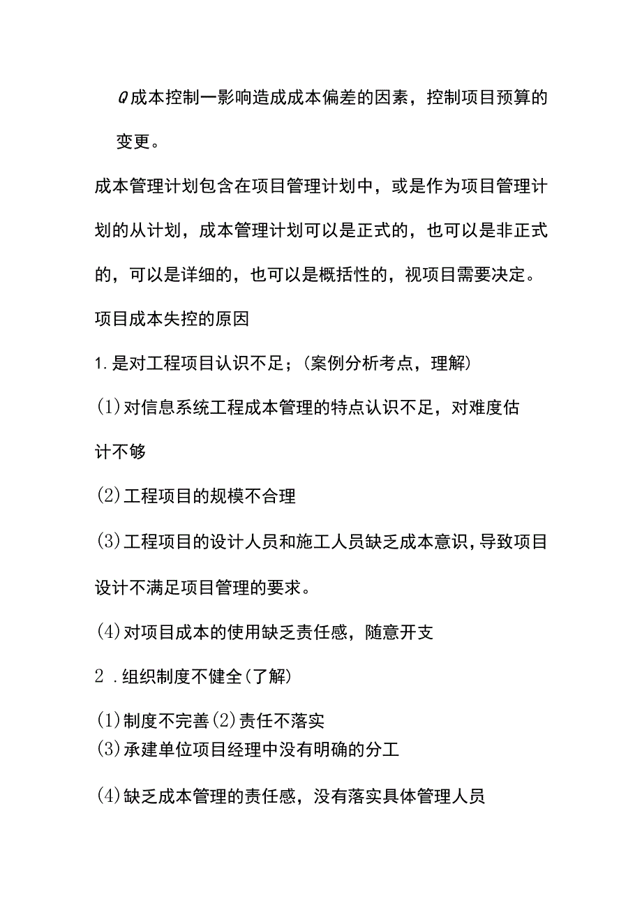 系统集成项目成本管理题库.docx_第2页