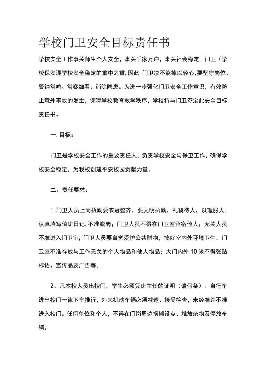 学校门卫安全目标责任书.docx_第1页