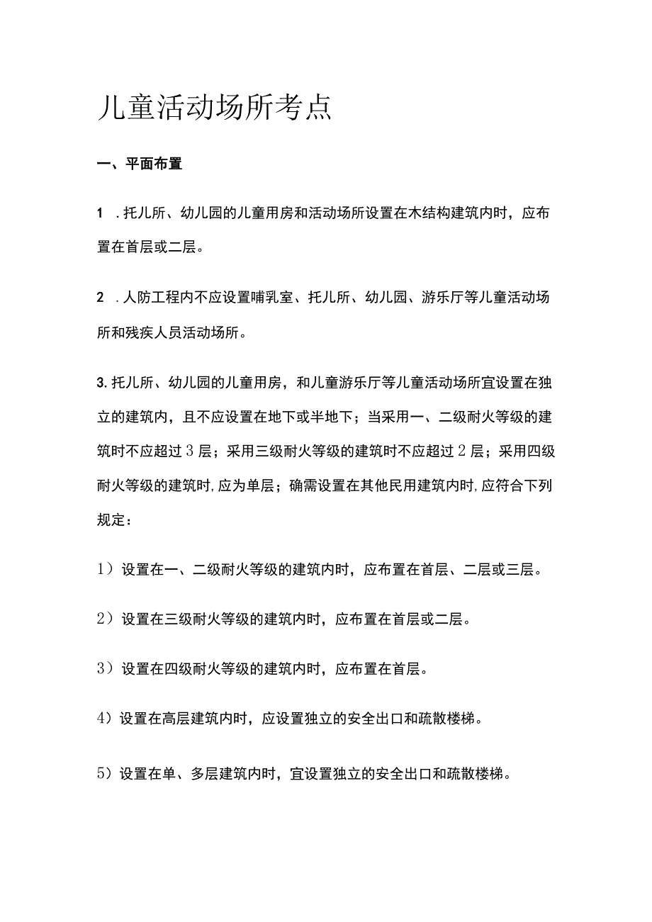 儿童活动场所考点全套.docx_第1页