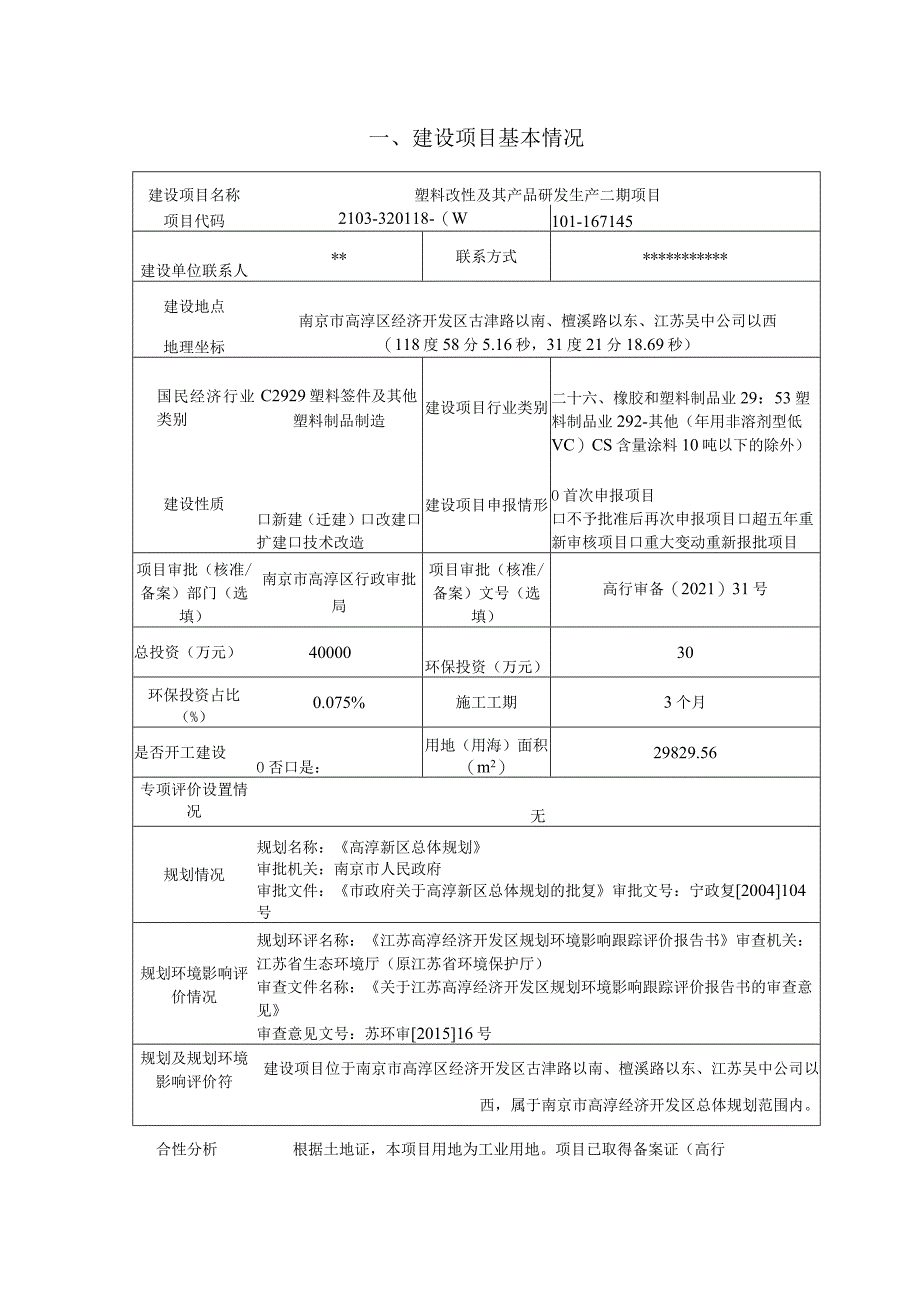 塑料改性及其产品研发生产二期项目环境影响报告表.docx_第2页