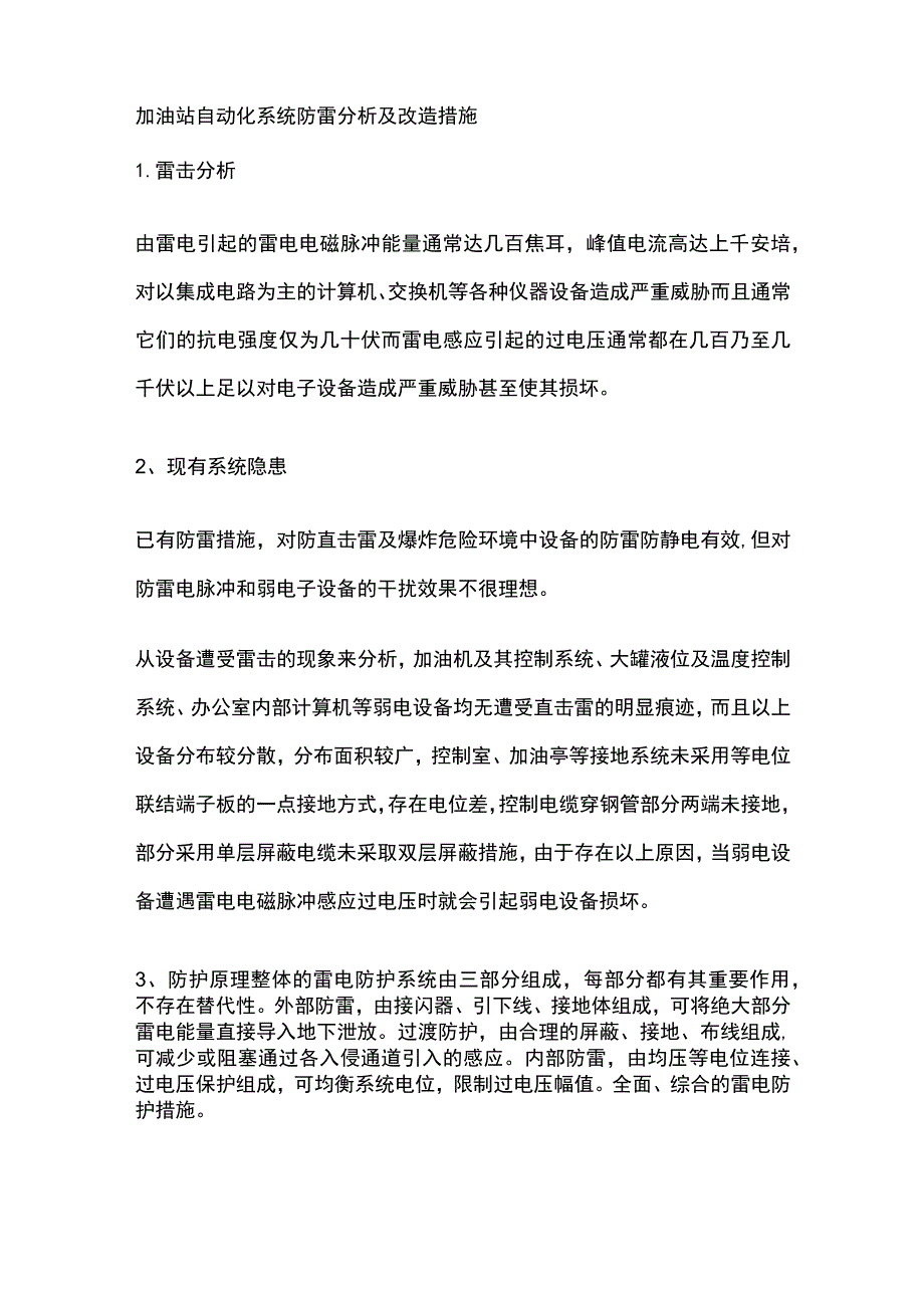 加油站自动化系统防雷分析及改造措施.docx_第1页