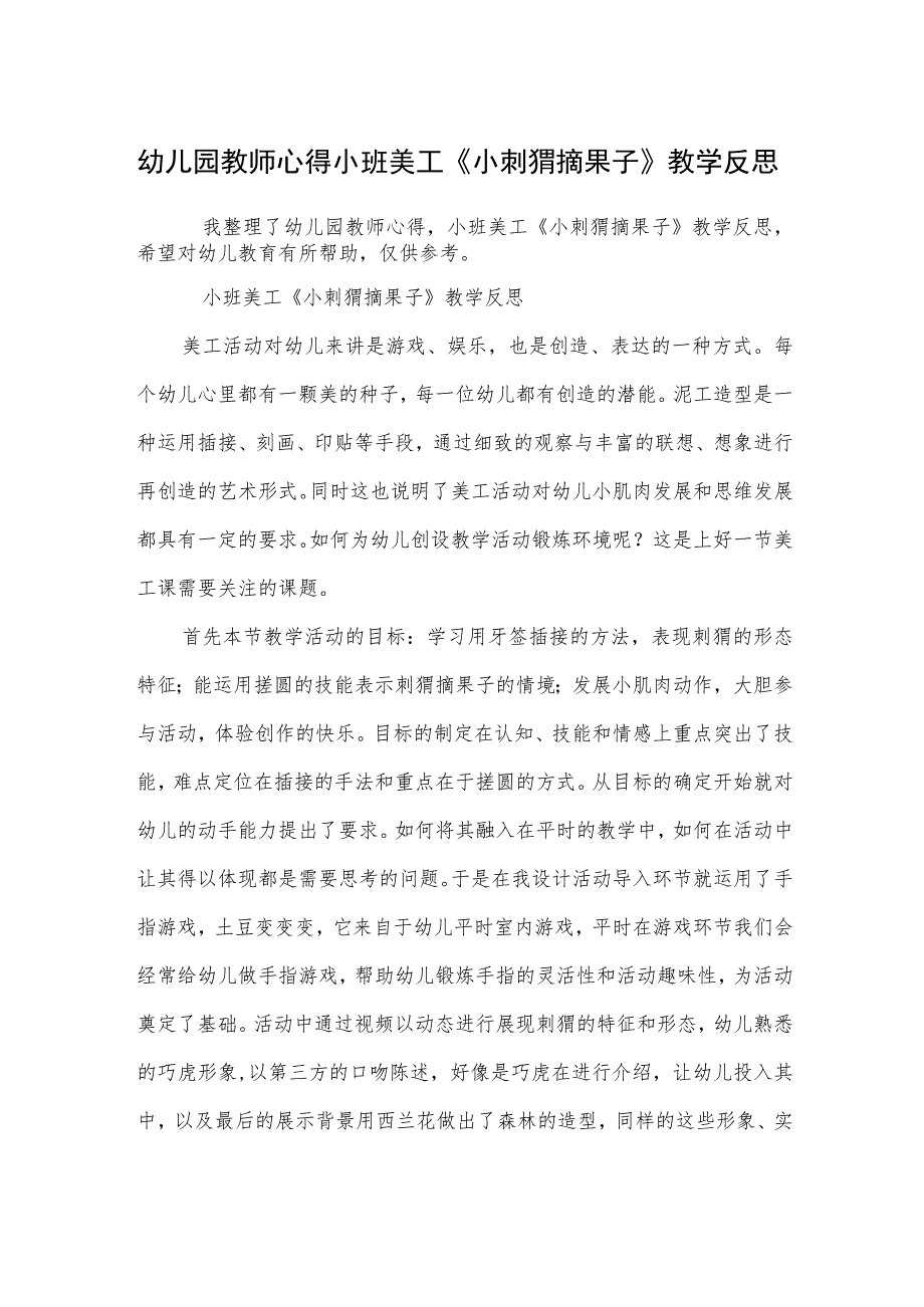 幼儿园教师心得小班美工《小刺猬摘果子》教学反思范本.docx_第1页