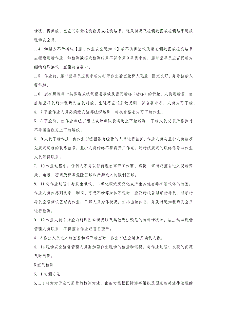 船舶货舱及密闭舱室等中毒缺氧窒息危险场所作业管理规定.docx_第2页