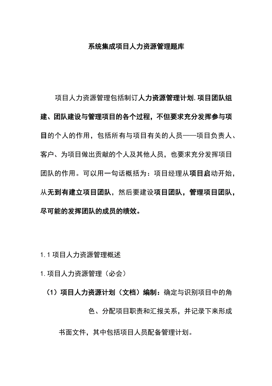 系统集成项目人力资源管理题库.docx_第1页