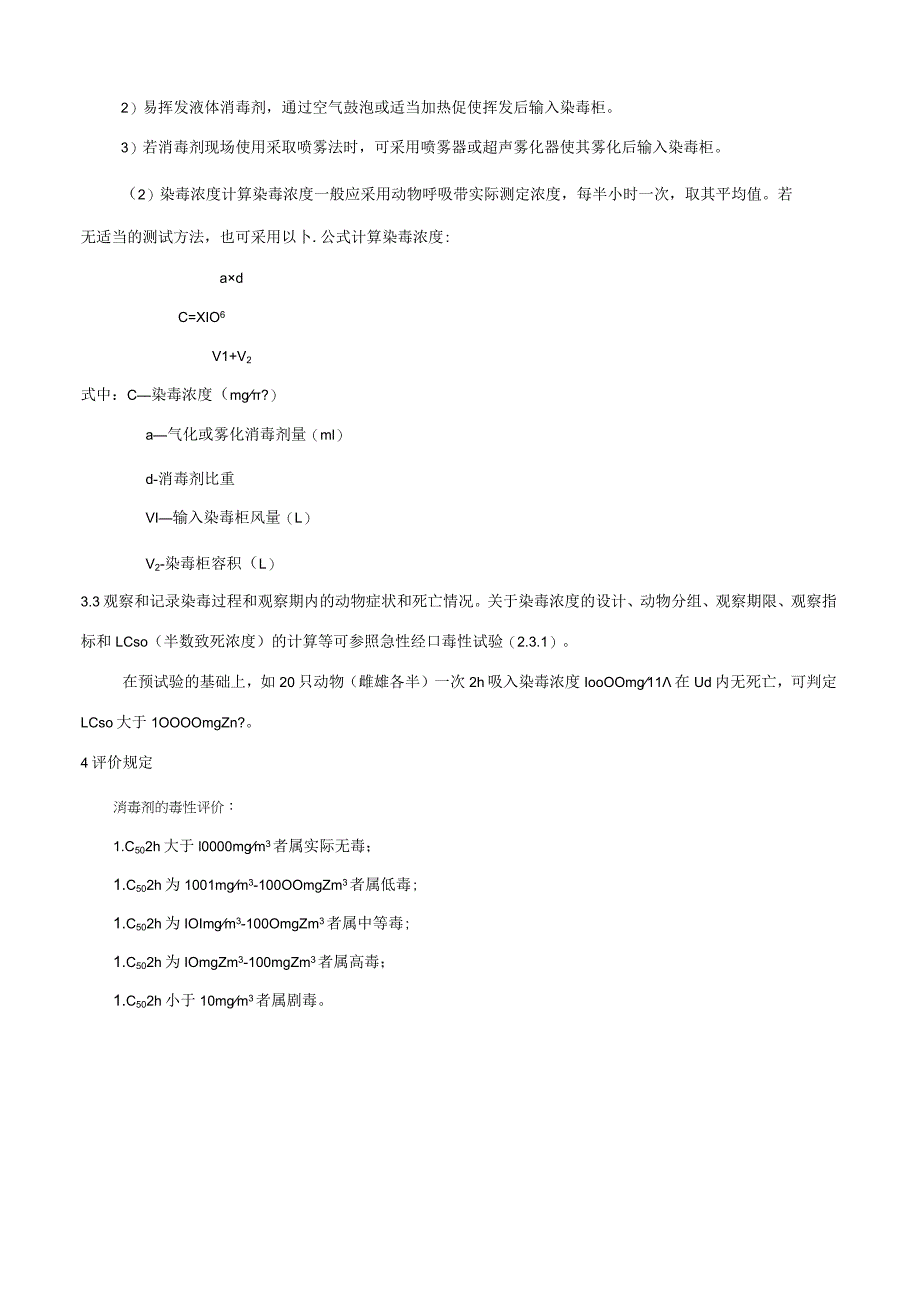急性吸入毒性试验.docx_第2页