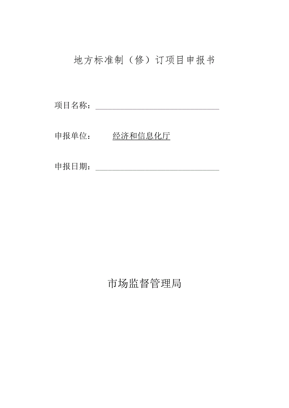 地方标准制（修）订项目申报书.docx_第1页