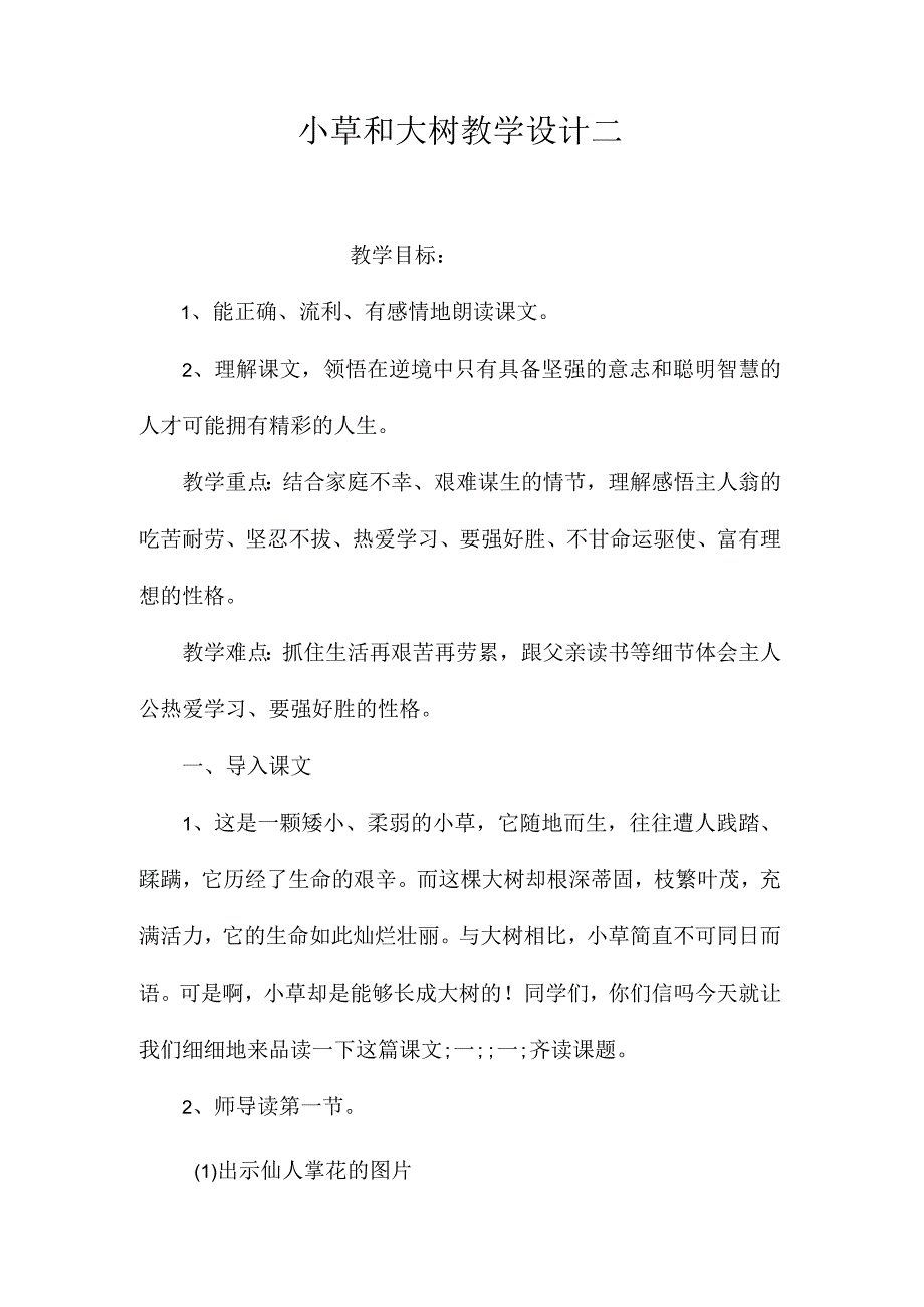 最新整理《小草和大树》教学设计二.docx_第1页