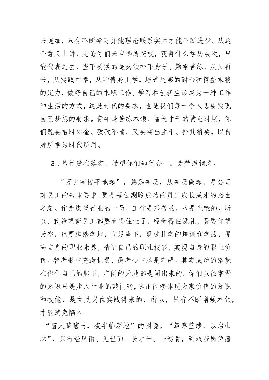 国企公司党委书记、董事长在公司新入职大学生培训汇报演出上的讲话.docx_第3页