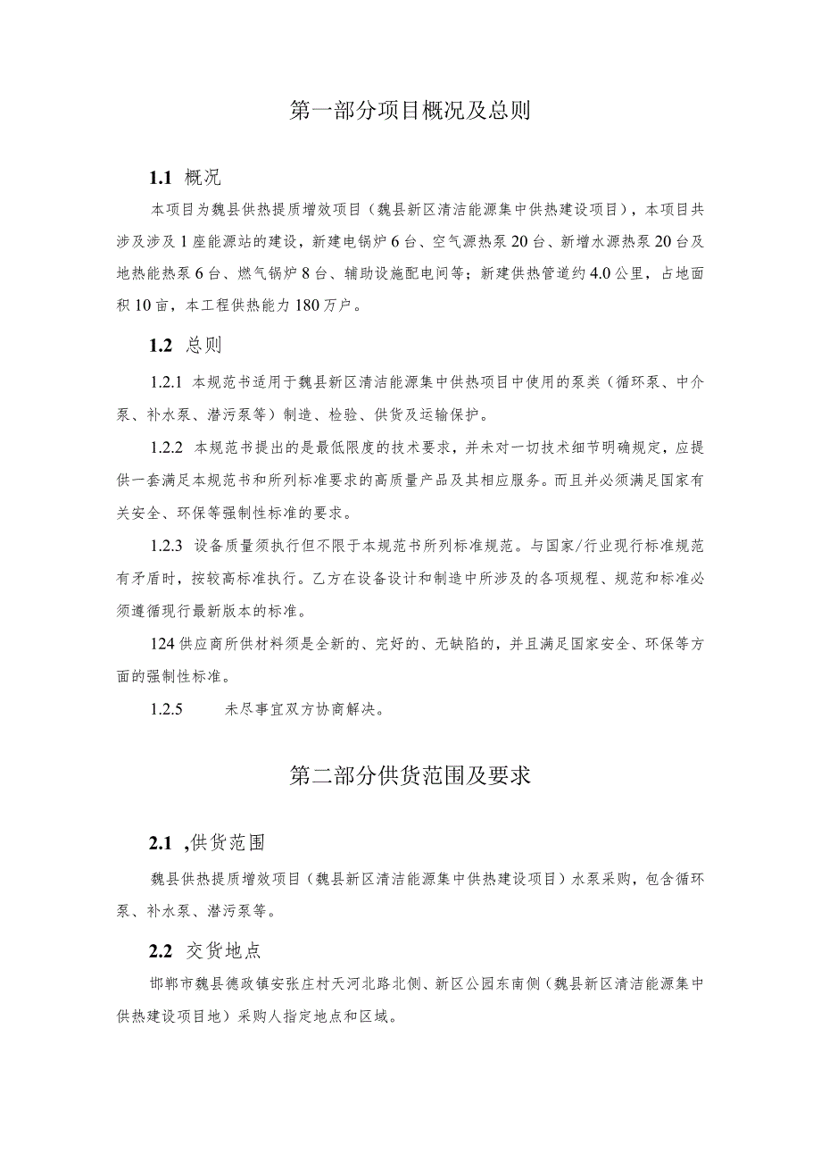 魏县供热提质增效项目魏县新区清洁能源集中供热建设项目.docx_第3页